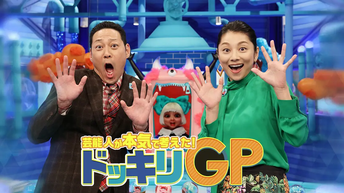TV番組企画 『芸能人が本気で考えた！ドッキリGP』