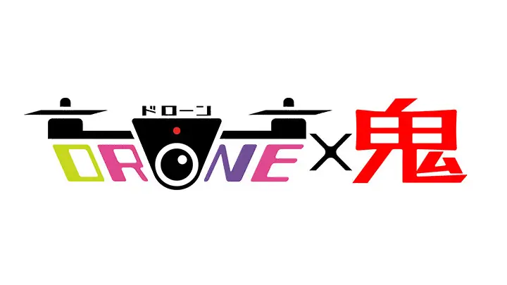 TV出演 『DRONE✕鬼（日本テレビ）』