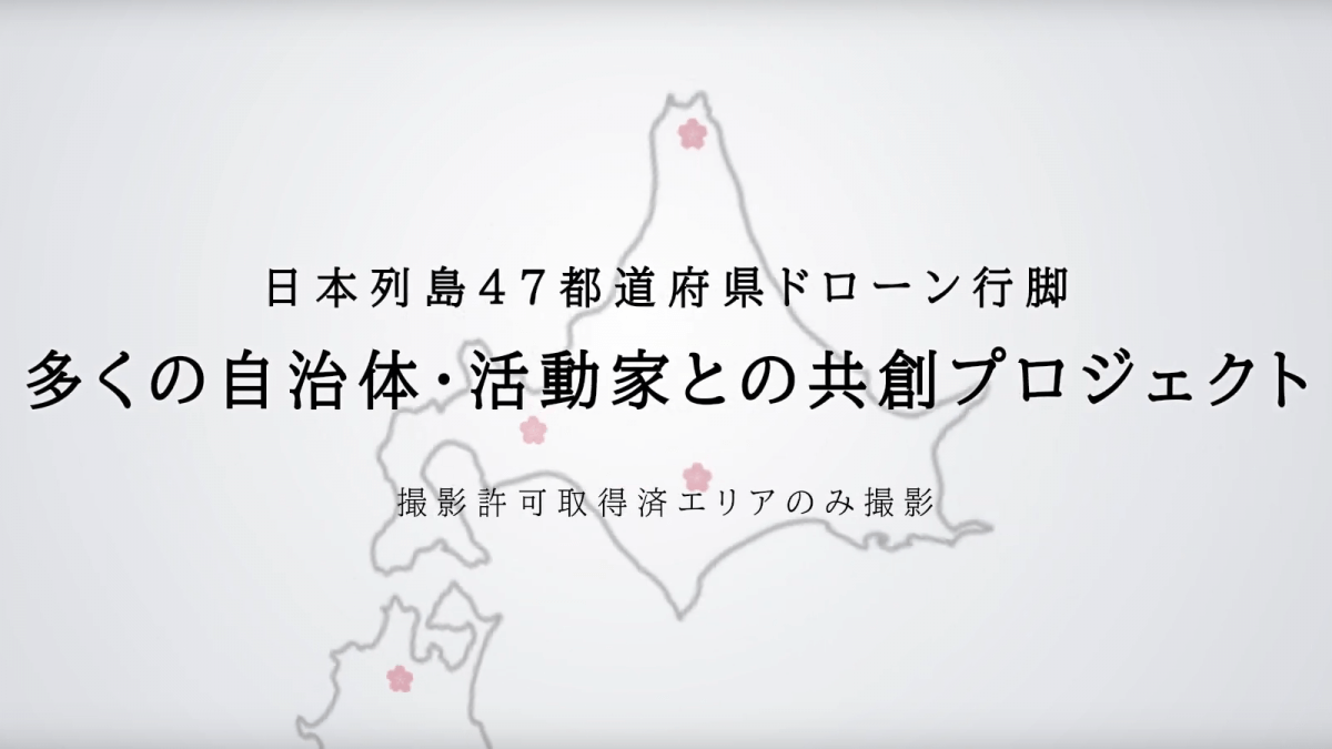 『桜ドローンプロジェクト』プロモーションPV
