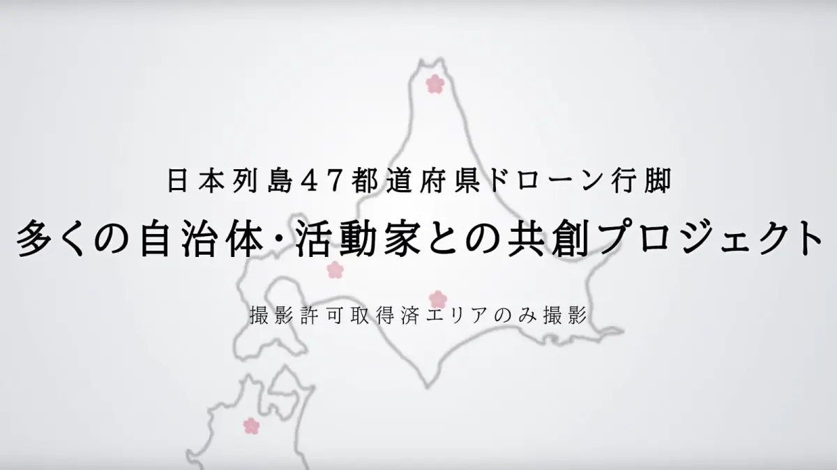 『桜ドローンプロジェクト』プロモーションPV
