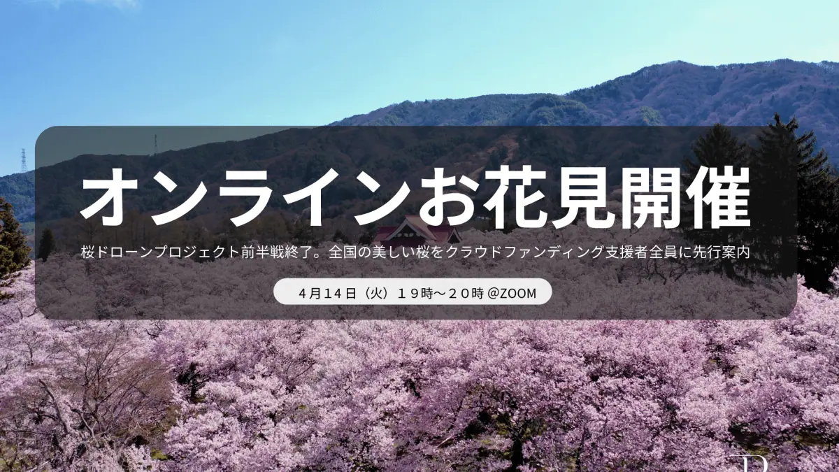 【4/14】 オンラインお花見会🌸開催します！