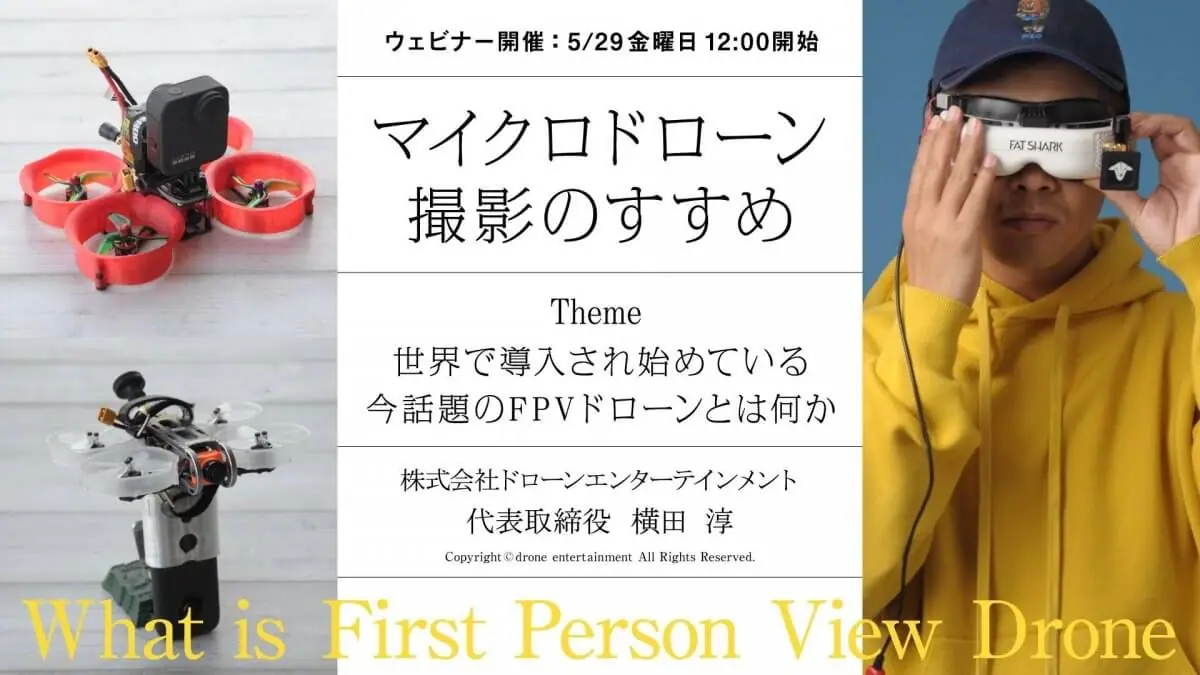 【無料WEBセミナー5/29】「リアルな体験が伝わるマイクロドローン撮影のすすめ 〜世界で導入され始めている今話題のFPVドローンとは何か〜 」
