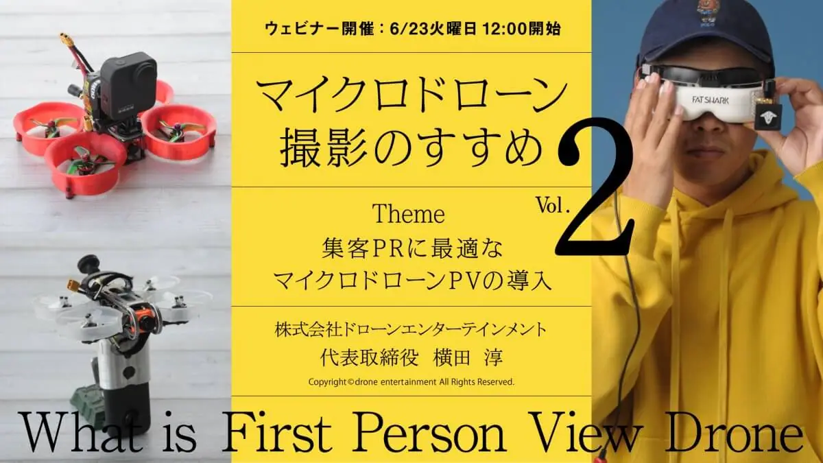 【無料WEBセミナー6/23】「リアル体験が伝わるマイクロドローン撮影のすすめ 〜集客PRに最適なマイクロドローンPVの導入〜 」
