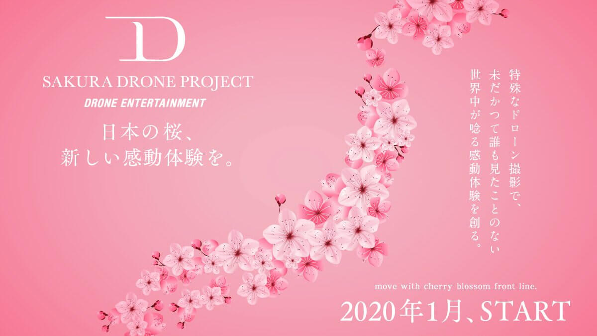 桜ドローンプロジェクト2020 | 日本の桜をオンラインお花見しよう