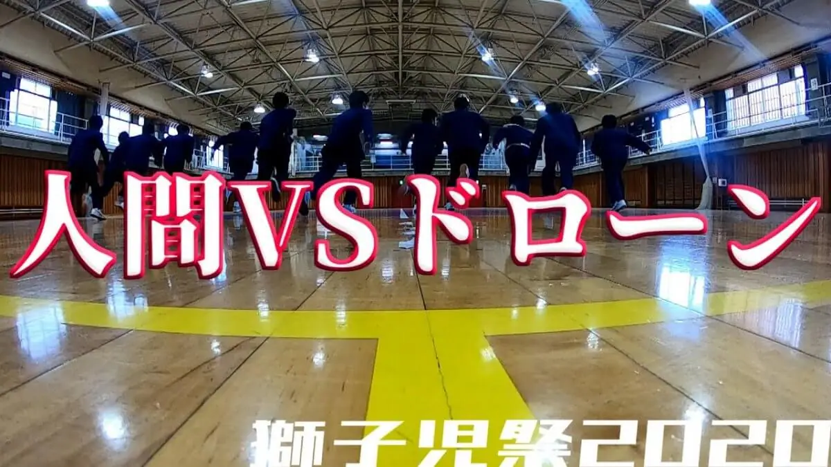 FPVドローン撮影「ドローン鬼ごっこ」人間vsドローン［世田谷学園 獅子児祭］