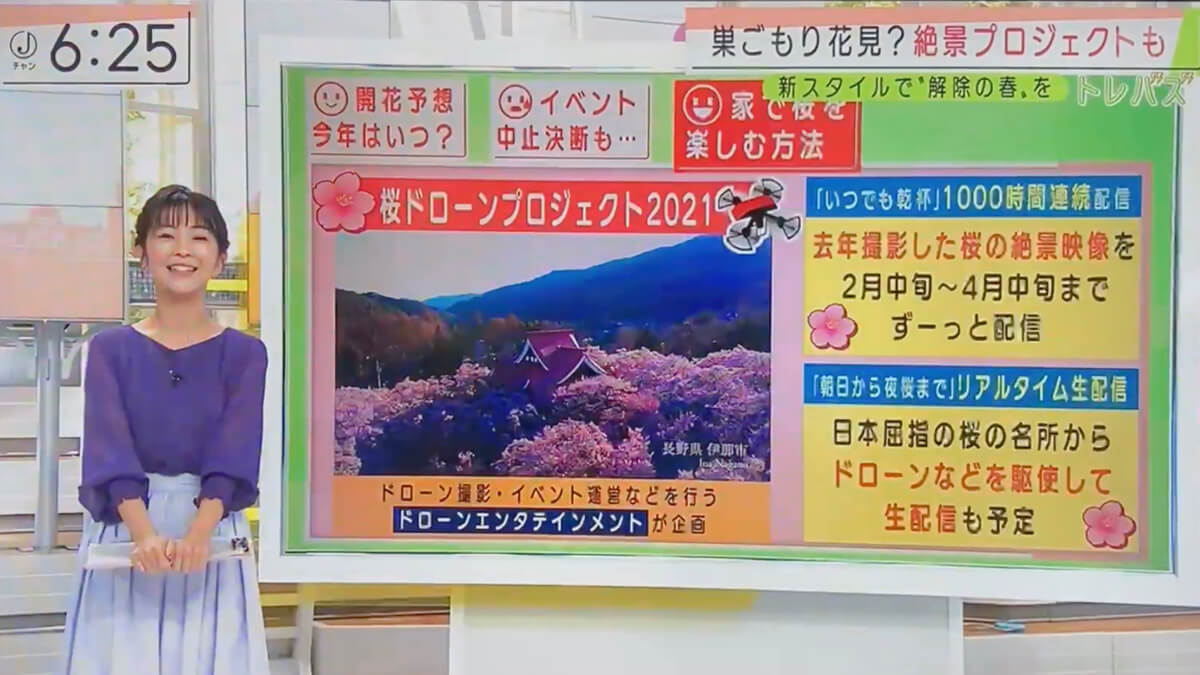 テレビ朝日 スーパー Jチャンネル で オンライン花見 が紹介されました マイクロドローン Fpvドローン撮影 株式会社ドローンエンタテインメント公式hp