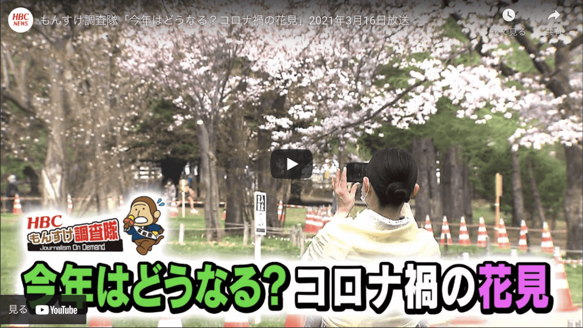 HBC「もんすけ調査隊」で「オンライン花見」が紹介されました!