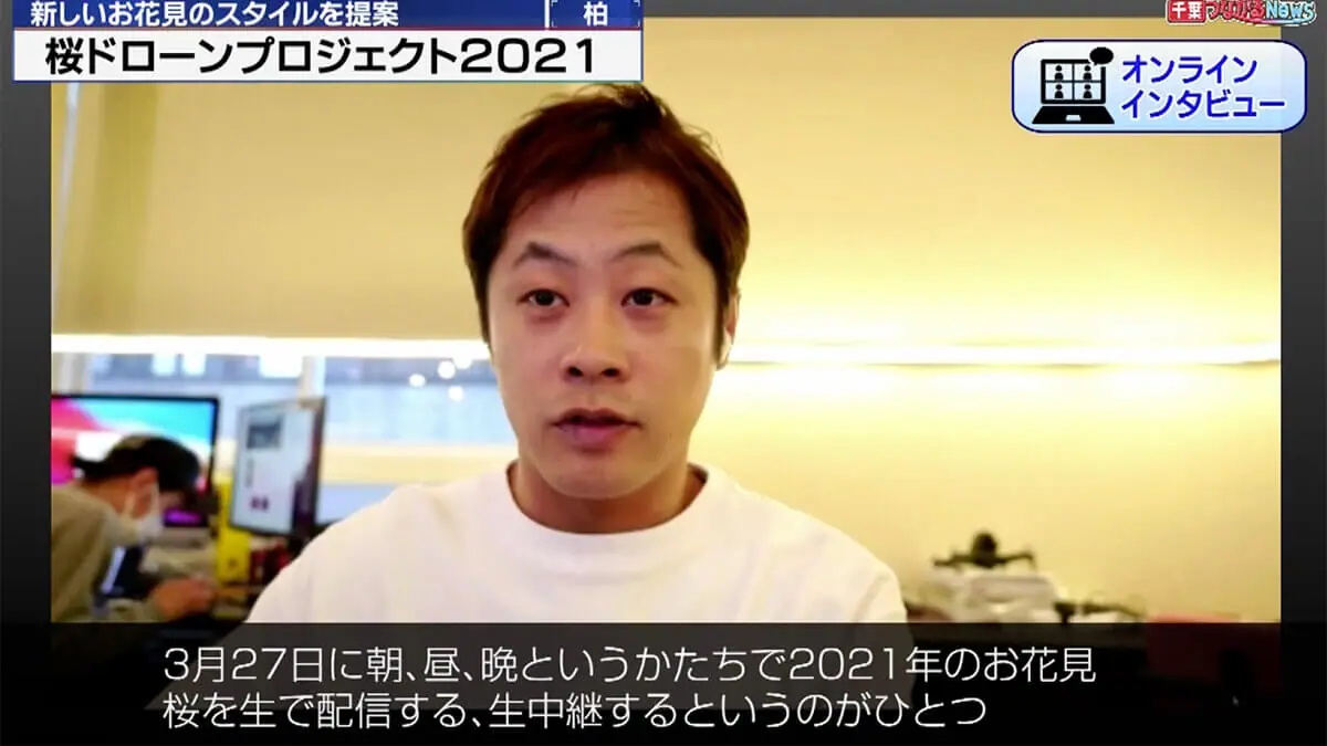 ジェイコム千葉に当社代表が出演し「オンライン花見」について語りました ！