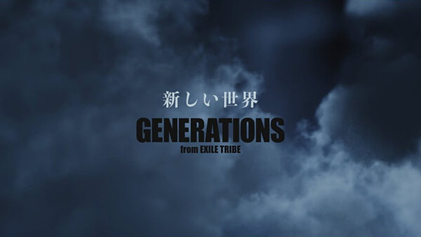 【MV撮影】GENERATIONS from EXILE TRIBE – “新しい世界” の撮影協力をいたしました。