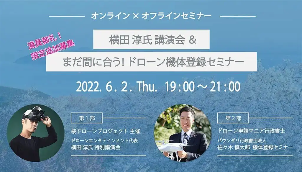 代表横田 ドローンセミナー登壇情報6/2 19時〜