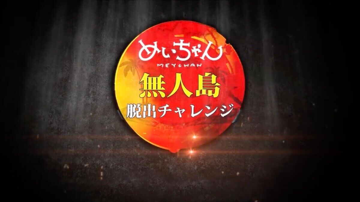 めいちゃん無人島脱出チャレンジでドローン撮影を行いました。