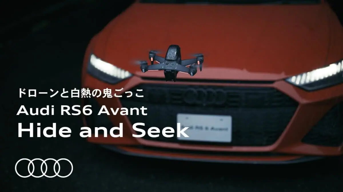 Audiとドローンが鬼ごっこ!?FPVドローンによる演出撮影を行いました。
