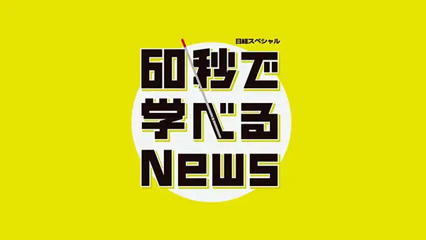 テレビ東京「60秒で学べるNews」に当社代表が出演しました！