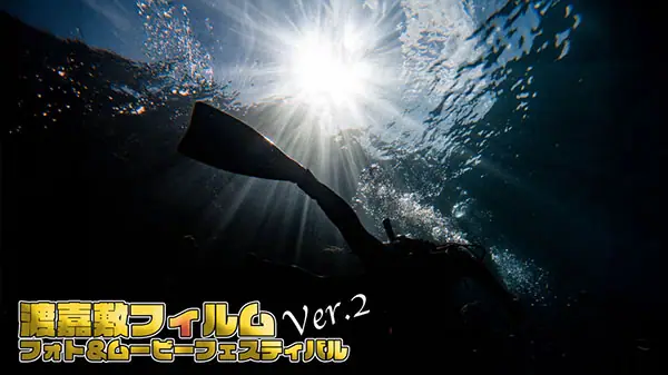 渡嘉敷フィルムフォト＆ムービーフェスティバルの審査員として代表横田が参加しました。