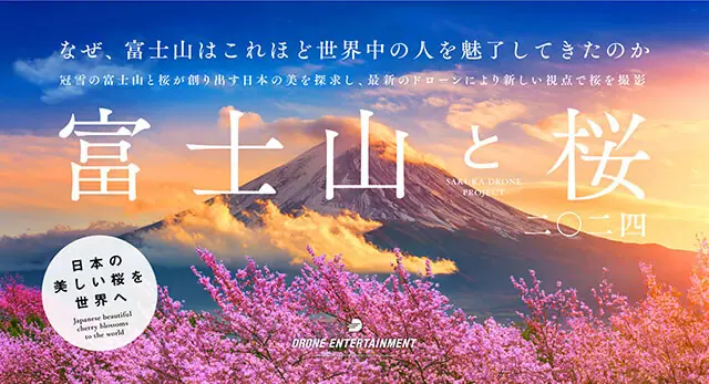 “桜ドローンプロジェクト2024”