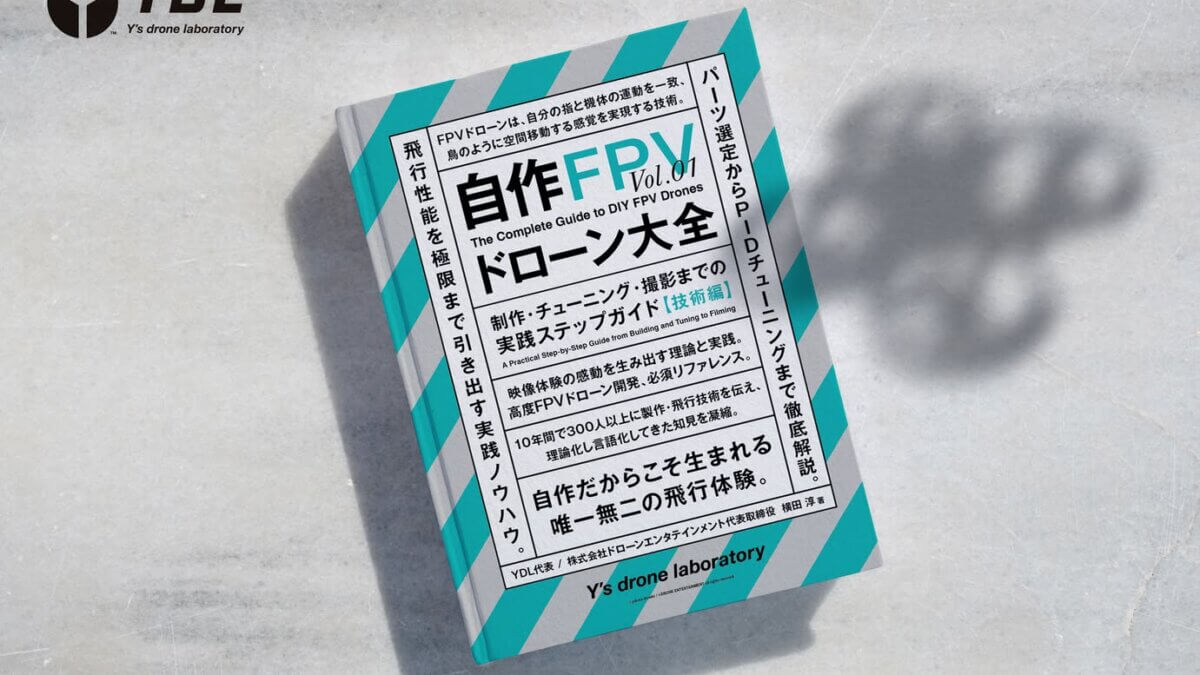 代表・横田 淳の著書『自作FPVドローン大全』が出版されました!