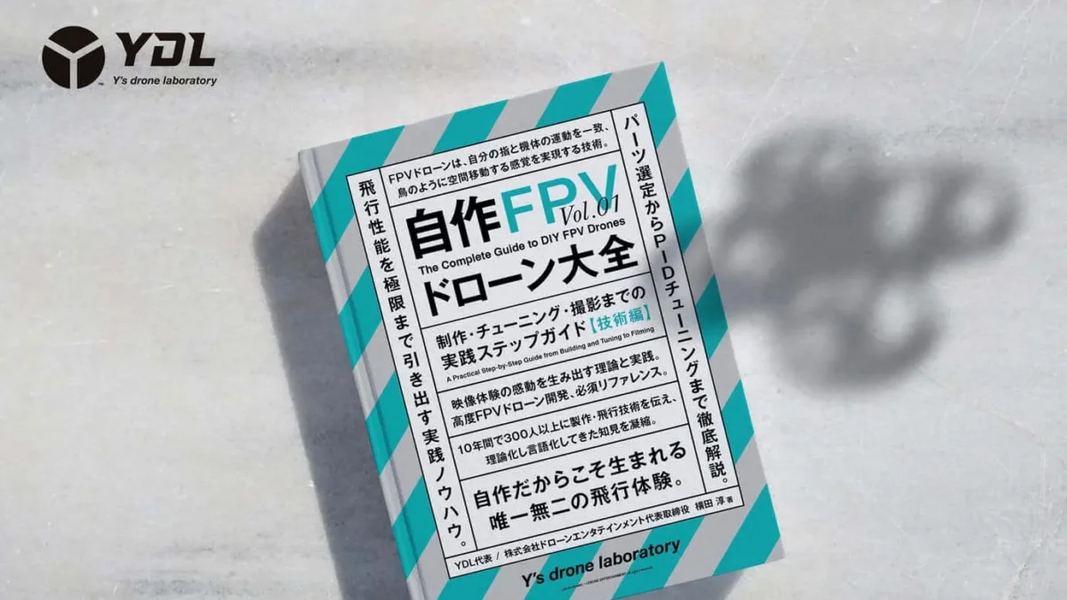 代表・横田 淳の著書『自作FPVドローン大全』が出版されました！