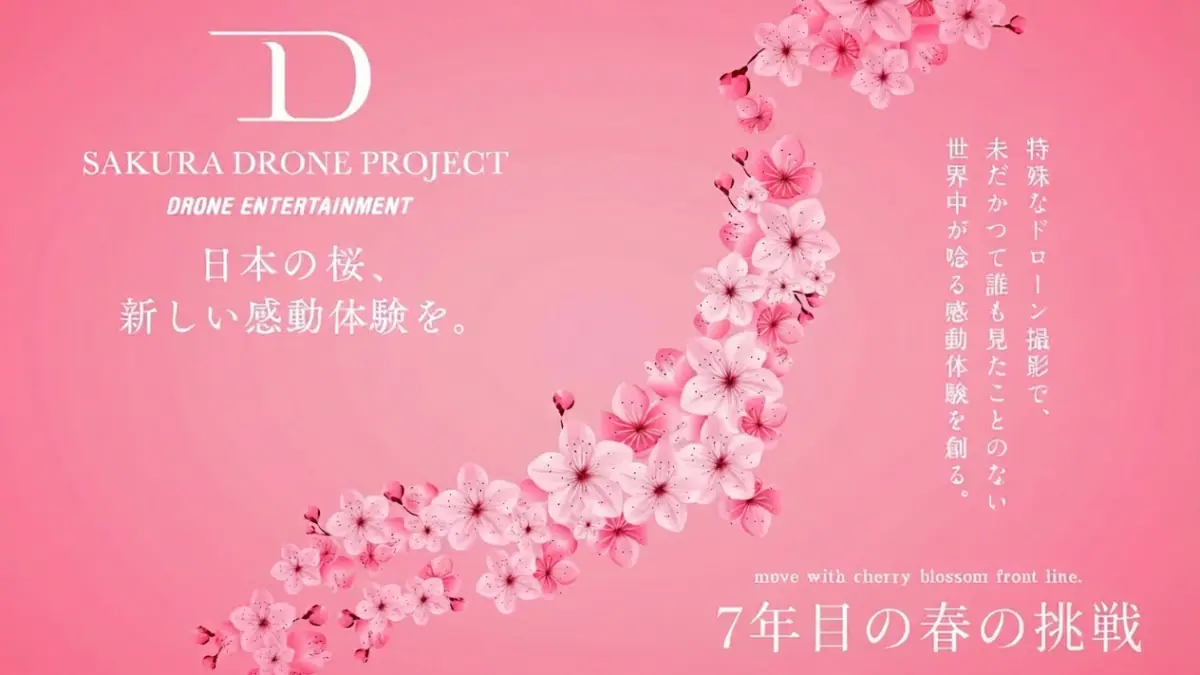 【桜ドローンプロジェクト2026】7年間の集大成へ。3月4日（月）よりクラウドファンディングを開始